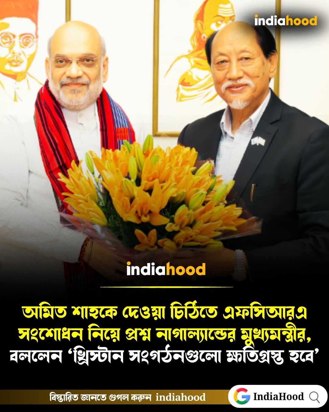 এফসিআরএ  সংশোধন নিয়ে প্রশ্ন নাগাল্যান্ডের মুখ্যমন্ত্রীর